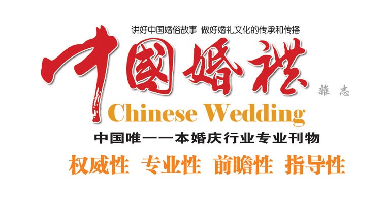 中国婚礼杂志