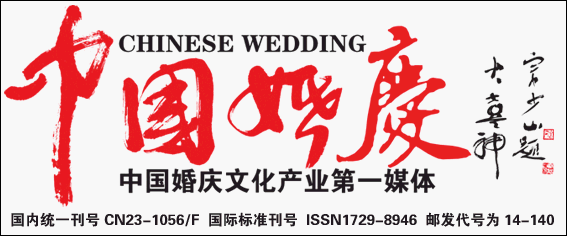 《中国婚庆》杂志欢迎婚庆专家、学者向我们投稿