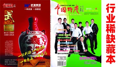 《中国婚庆》杂志2013年第四期（行业稀缺藏本）