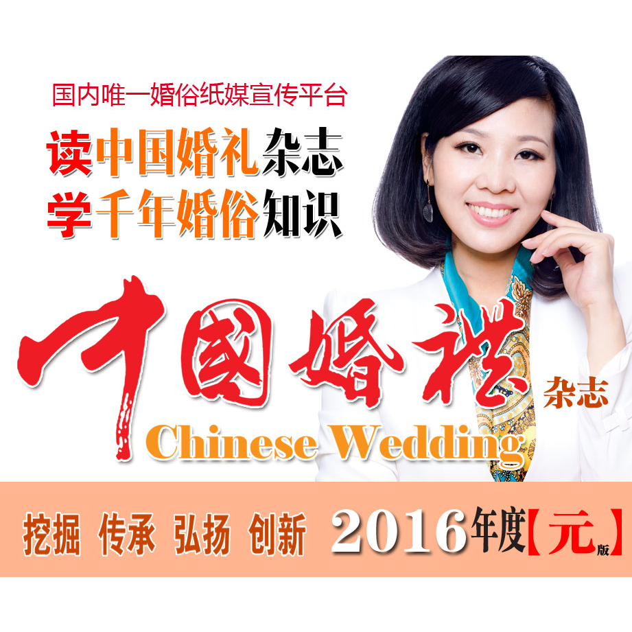 《中国婚礼》杂志2016年元版（行业稀缺藏本）