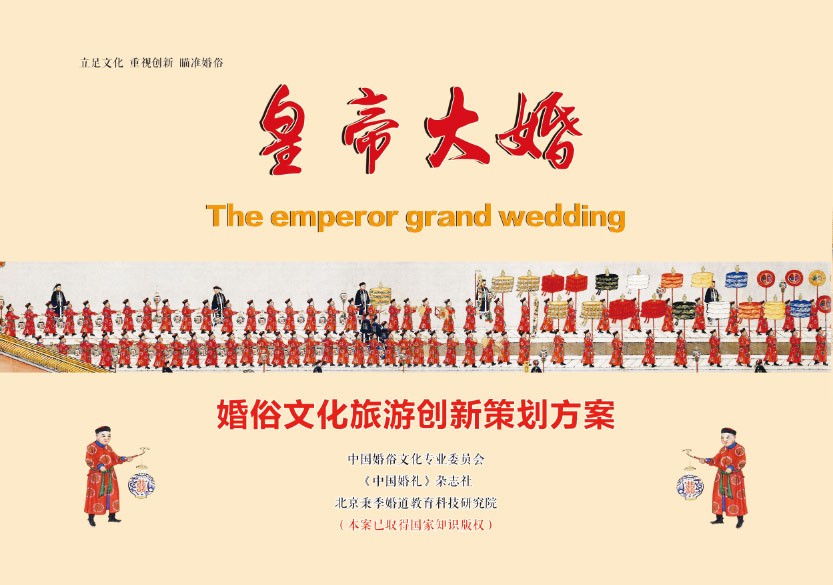 皇帝（清朝）大婚文化景区展演项目