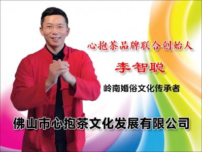 广东心抱茶品牌联合创始人李智聪：心抱茶与岭南婚俗的不解之缘