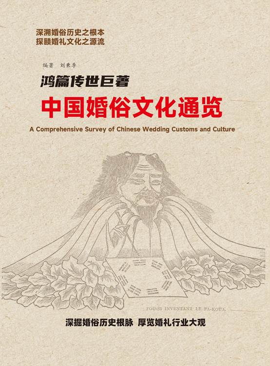 最新出版:鸿篇传世巨著·《中国婚俗文化通览》第六篇目录 最新出版:鸿篇传世巨著·《中国婚俗文化通览》第六篇目录